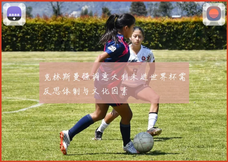 克林斯曼强调意大利未进世界杯需反思体制与文化因素